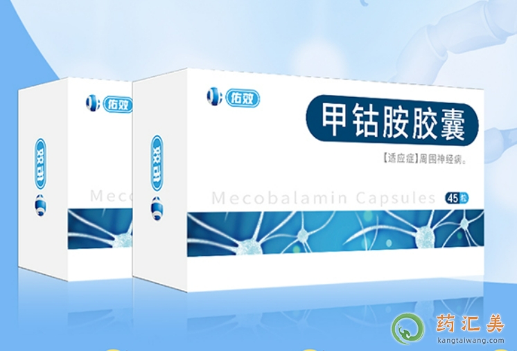 佑效甲鈷胺膠囊多少錢一盒45粒