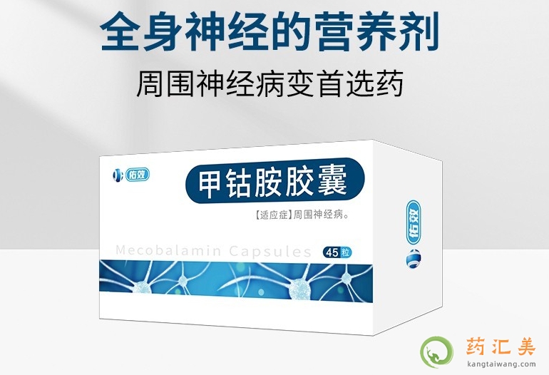 佑效甲鈷胺膠囊是國產的嗎